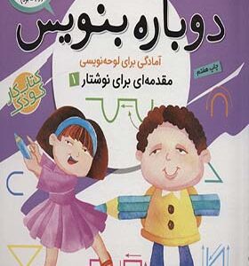 کتاب دوباره بنویس 4 مقدمه ای برای نوشتار 1