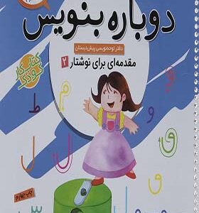 کتاب دوباره بنویس 5 مقدمه ای بر نوشتار 2
