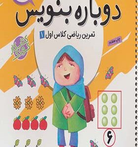 کتاب دوباره بنویس 7 تمرین ریاضی کلاس اول