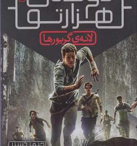 کتاب دونده هزار تو 1 لانه گریورها