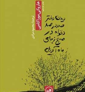 کتاب دیدن دختر صد در صد دلخواه در صبح زیبای آوریل اثر هاروکی موراکی