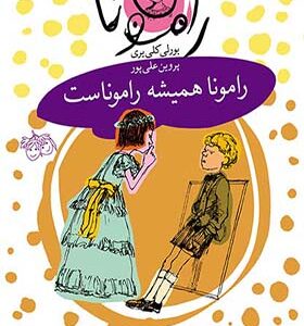 کتاب رامونا 7 رامونا همیشه راموناست اثر بورلی کلی یری