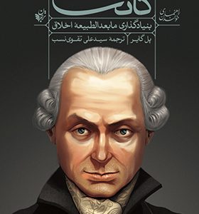 کتاب راهنمای خواندن بنیادگذاری مابعد الطبیعه کانت اثر پل گایر