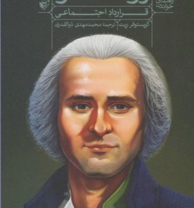 کتاب راهنمای خواندن قرارداد اجتماعی روسو اثر کریستوفر ریت