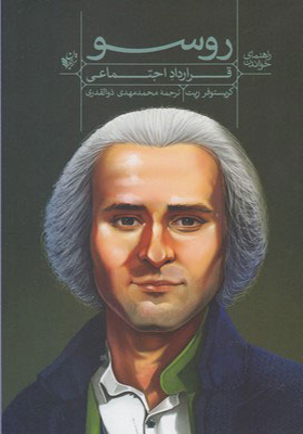 کتاب راهنمای خواندن قرارداد اجتماعی روسو اثر کریستوفر ریت