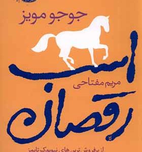 کتاب رمان اسب رقصان اثر جوجو مویز