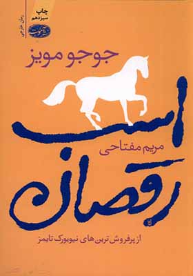 کتاب رمان اسب رقصان اثر جوجو مویز