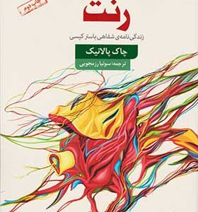 کتاب رنت زندگی شفاهی باستر کیسی