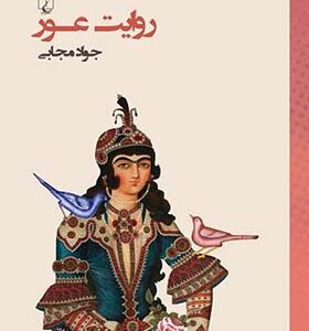 کتاب روایت عور اثر جواد مجابی