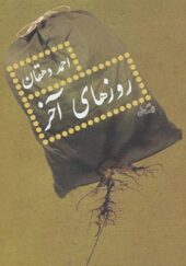 کتاب روزهای آخر اثر احمد دهقان