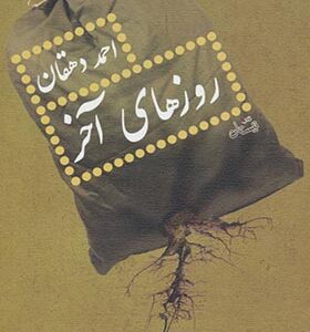 کتاب روزهای آخر اثر احمد دهقان