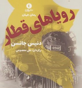 کتاب رویاهای قطار اثر دنیس جانسن