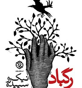 کتاب رگباد اثر سپیده نیک رو