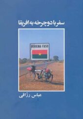 کتاب سفر با دوچرخه به افریقا اثر عباس رزاقی