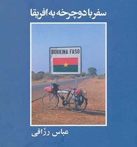 کتاب سفر با دوچرخه به افریقا اثر عباس رزاقی