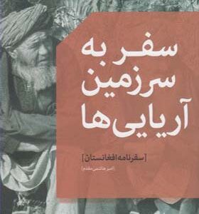 کتاب سفر به سرزمین آریایی ها سفرنامه افغانستان