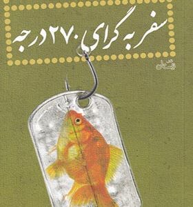 کتاب سفر به گرای 270 درجه اثر احمد دهقان