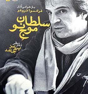 کتاب سلطان موج نو اثر فرانسوا تروفو