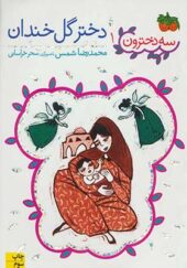 کتاب سه دخترون 1 دختر گل خندان اثر محمد رضا شمس