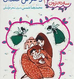 کتاب سه دخترون 1 دختر گل خندان اثر محمد رضا شمس