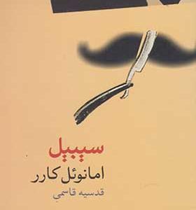 کتاب سیبیل اثر امانوئل کارر