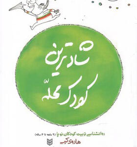 کتاب شادترین کودک محله