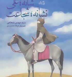 کتاب شانه علی نشان شجاعت اثر سید مهدی شجاعی