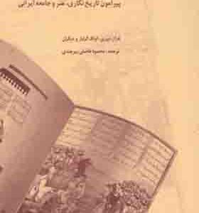 کتاب شاهنامه و پژوهش های تازه