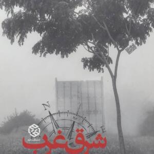 کتاب شرق غرب اثر میروسلاو پنکوف