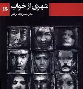 کتاب شهری از خواب اثر جابر حسین زاده نودهی انتشارات هیلا
