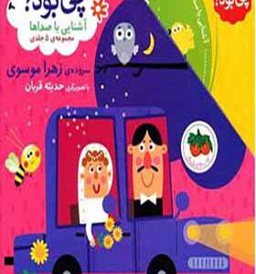 کتاب صدای چی بود آشنایی با صدا ها 5 جلدی قاب دار