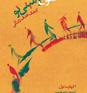 کتاب طلوع زمینی نو کشف هدف زندگی