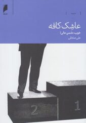 کتاب عاشک کافه خوب دشمن عالی علی صادقی
