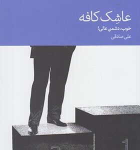 کتاب عاشک کافه خوب دشمن عالی علی صادقی