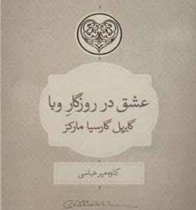 کتاب عشق در روزگار وبا اثر گابریل گارسیامارکز