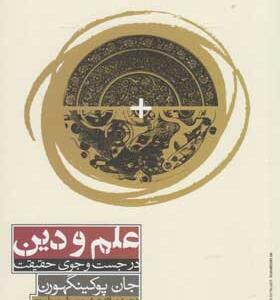 کتاب-علم-و-دین-در-جستجوی-حقیقت