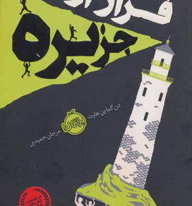 کتاب فرار از جزیره