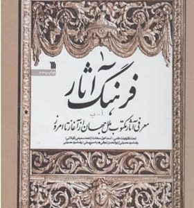 کتاب فرهنگ آثار جلد اول