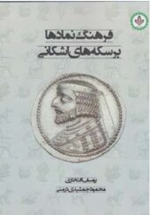 کتاب فرهنگ نمادها بر سکه های اشکانی