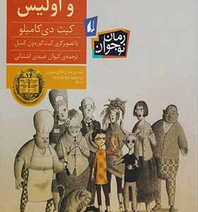 کتاب فلورا و اولیس اثر کیت دی کامیلو