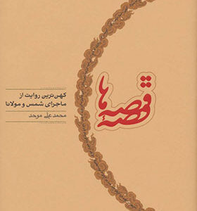 کتاب قصه قصه ها اثر محمد علی موحد