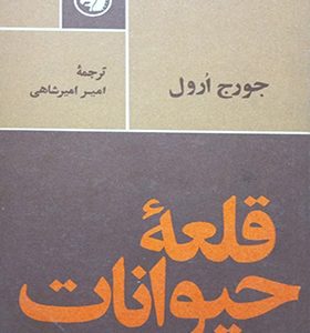 کتاب قلعه حیوانات اثر جورج اورول