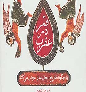 کتاب قمر در عقرب اثر شرمین نادری