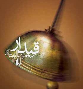 کتاب قیدار اثر رضا امیرخانی