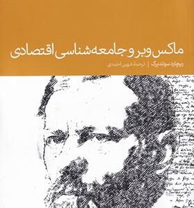 کتاب ماکس وبر و جامعه شناسی اقتصادی اثر ریچارد سوئد برگ