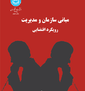 کتاب مبانی سازمان و مدیریت رویکرد اقتضایی اثر حسن زارعی متین