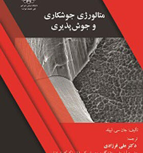 کتاب متالورژی جوشکاری و جوش پذیری
