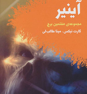 کتاب مجموعه هفتمین برج 3 آینیر اثر گارت نیکس