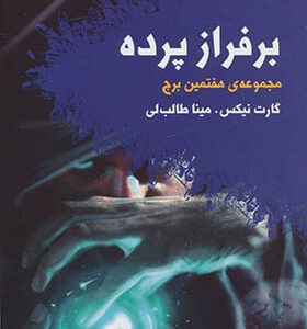 کتاب مجموعه هفتمین برج 4 بر فراز پرده اثر گارت نیکس