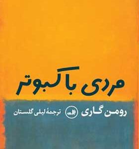 کتاب مردی باکبوتر اثر رومن گاری